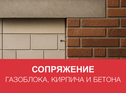 Можно ли объединять газоблоки с кирпичом и бетоном? Рабочие схемы сопряжения