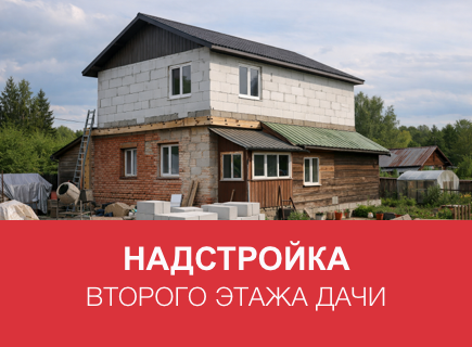 Надстройка второго этажа дачи из газоблоков в Брянске