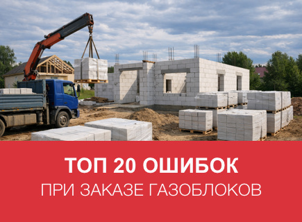 Топ-20 ошибок при заказе и разгрузке газоблоков